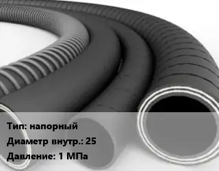 Рукав напорный d=25 1 МПа